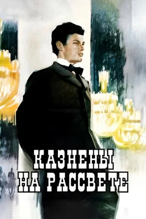 Постер: Казнены на рассвете