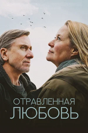 Постер: Отравленная любовь
