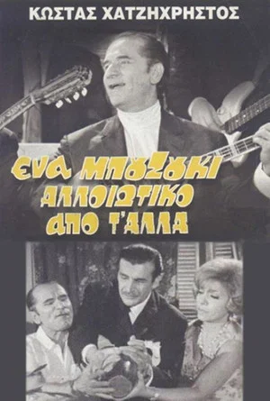 Постер: A Bouzouki Different from the Others