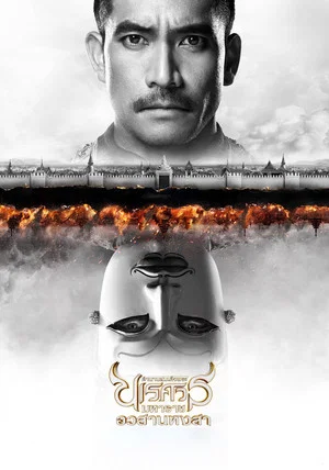 Постер: The Legend of King Naresuan 6