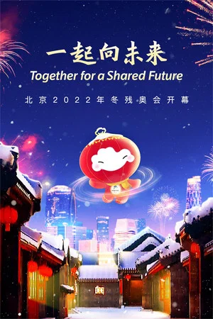 Постер: 北京2022冬残奥会开幕式