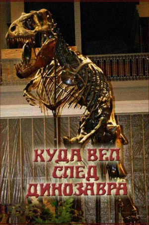 Постер: Куда вёл след динозавра?
