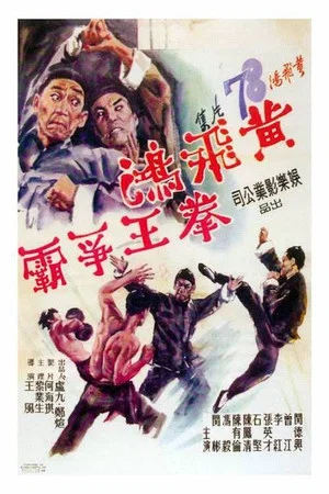 Постер: Wong Fei-Hung: Duel for the Championship