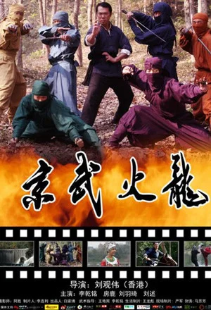 Постер: Jing Wu Fire Dragon