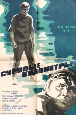 Постер: Суровые километры