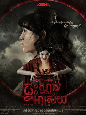 Постер: Death House