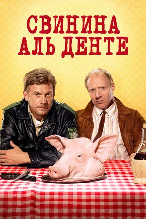 Постер: Свинина аль денте