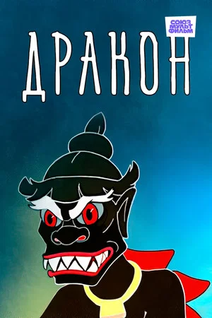 Постер: Дракон
