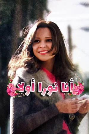 Постер: I'm Noura First