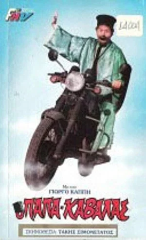Постер: The Papakavala