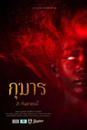 Постер: Kumarn