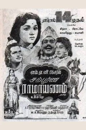 Постер: Sampoorna Ramayanam