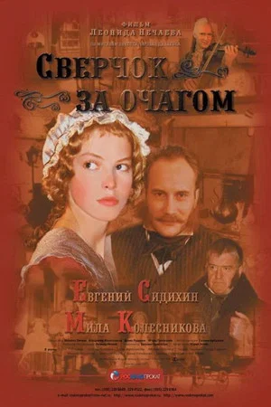 Постер: Сверчок за очагом