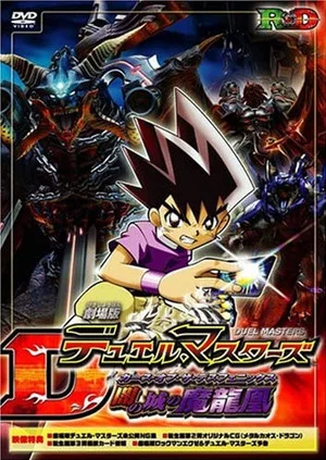 Постер: Duel Masters: Curse of the Death Phoenix