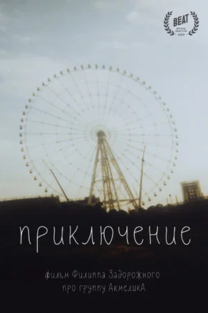 Постер: Приключение