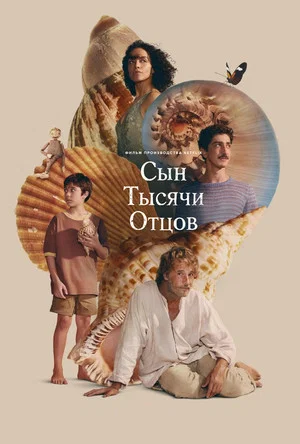 Постер: Сын тысячи отцов