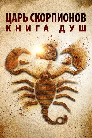 Постер: Царь скорпионов: Книга Душ