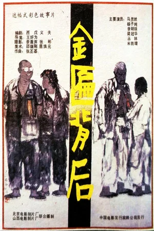 Постер: Jin bian bei hou