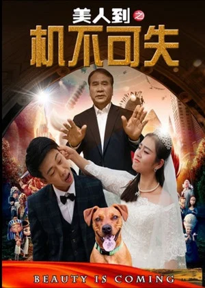Постер: 美人到之机不可失