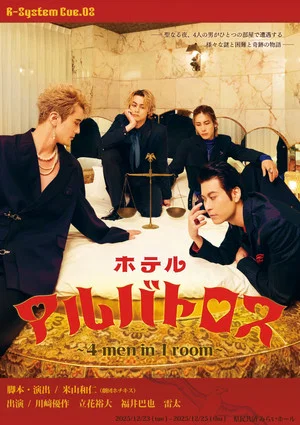 Постер: Hotel Albatross ～ 4 men in 1 room ～