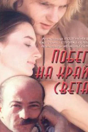Постер: Побег на край света