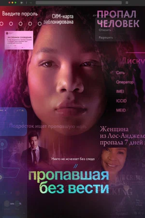 Постер: Пропавшая без вести