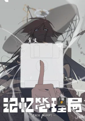 Постер: False Memory
