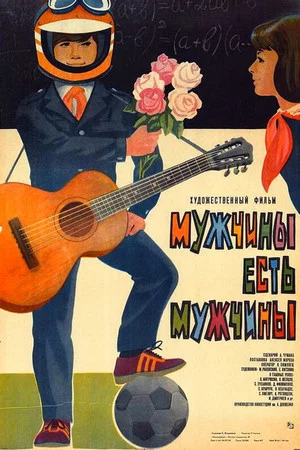Постер: Мужчины есть мужчины