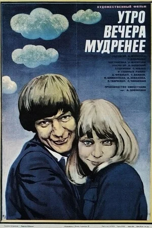 Постер: Утро вечера мудренее