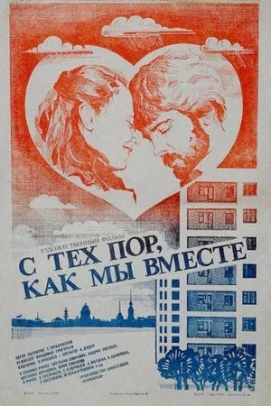 Постер: С тех пор, как мы вместе