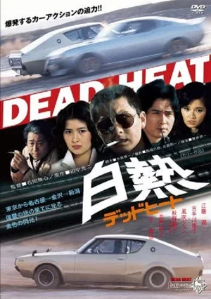 Постер: Hakunetsu Dead Heat