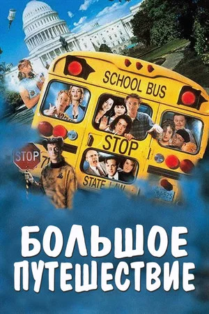 Постер: Большое путешествие
