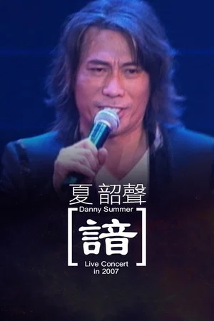 Постер: 夏韶聲演唱會Danny Summer 'oM" live 2007 諳