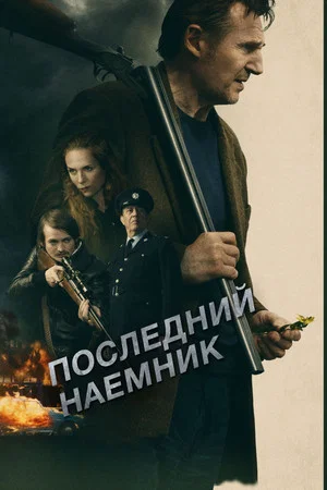 Постер: Последний наёмник