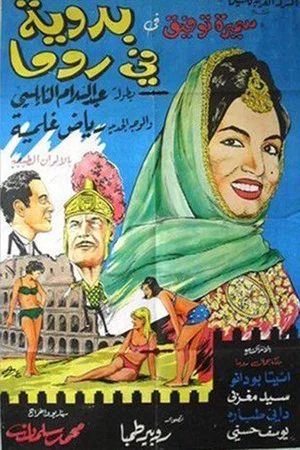 Постер: A Bedouin In Rome