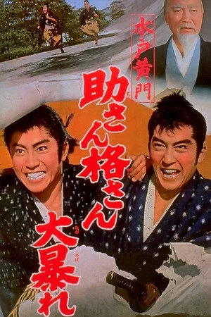 Постер: Lord Mito: Struggle of Suke and Kaku