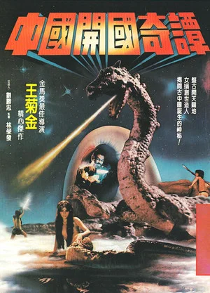 Постер: Fantasy Stories of the Founding of China
