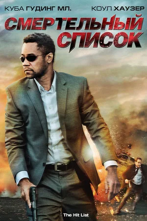 Постер: Смертельный список