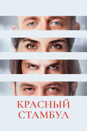 Постер: Красный Стамбул