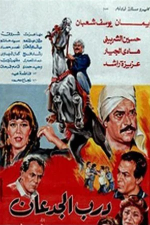 Постер: Darb El Jadaan