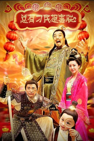 Постер: 总有刁民想害朕2：厉害了我的哥