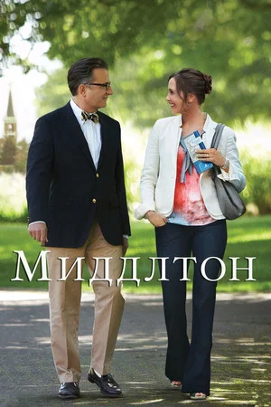 Постер: Миддлтон
