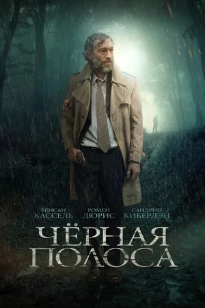 Постер: Черная полоса