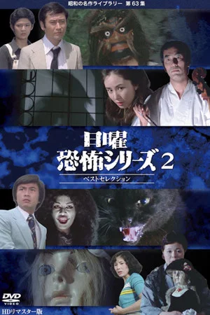 Постер: Sunday Horror Series Best Selection 2