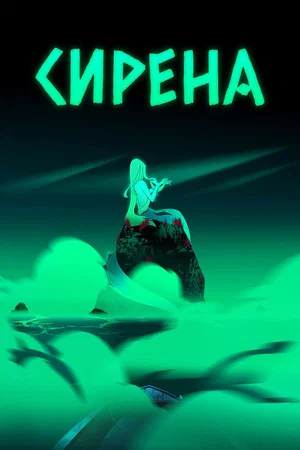 Постер: Сирена
