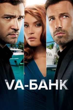 Постер: Va-банк
