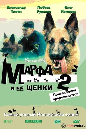 Постер: Марфа и её щенки 2: Приключения продолжаются