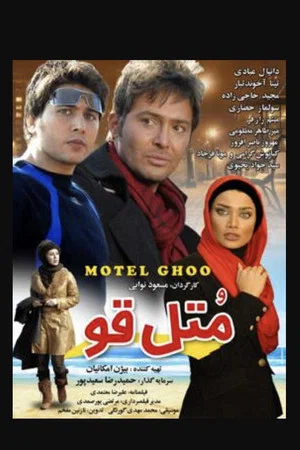 Постер: Motel ghoo