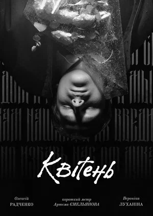 Постер: Квітень