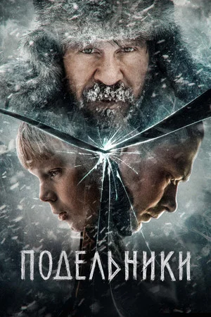 Постер: Подельники